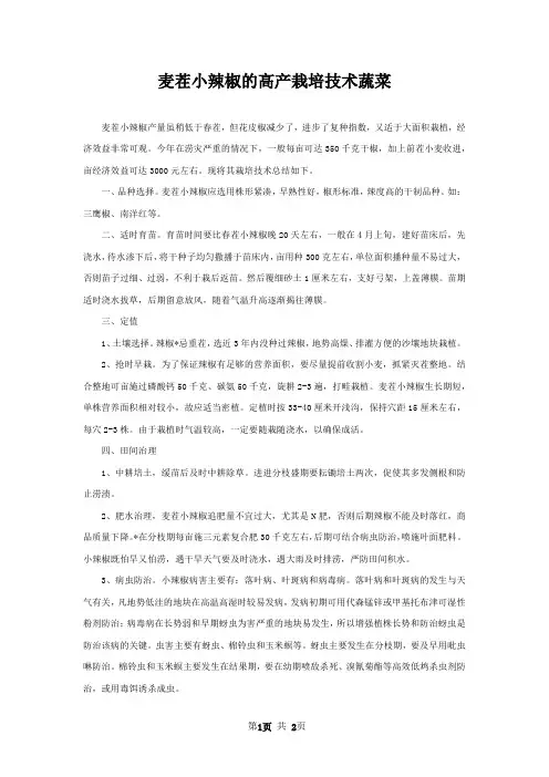 麦茬小辣椒的高产栽培技术蔬菜