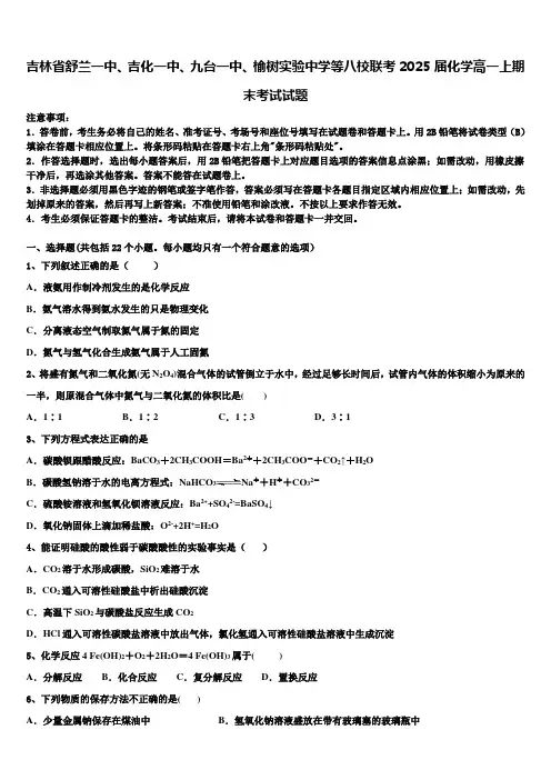 吉林省舒兰一中、吉化一中、九台一中、榆树实验中学等八校联考2025届化学高一上期末考试试题含解析