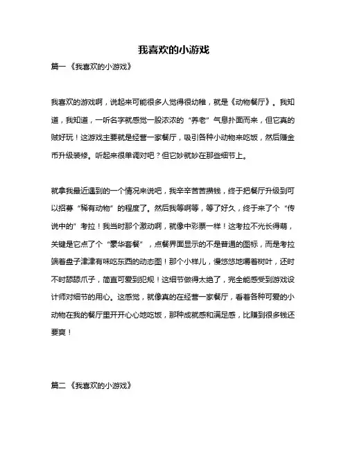 作文《我喜欢的小游戏》