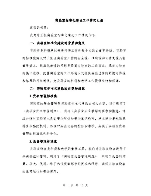 实验室标准化建设工作情况汇报（三篇）