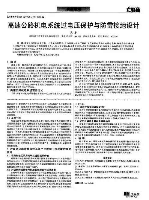 高速公路机电系统过电压保护与防雷接地设计