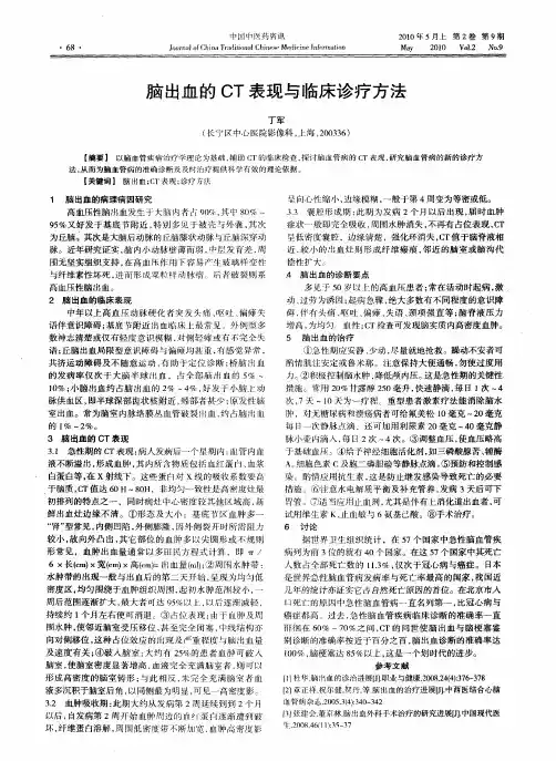 脑出血的CT表现与临床诊疗方法