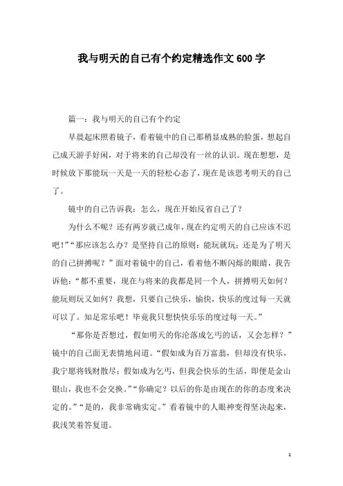 我与明天的自己有个约定精选作文600字