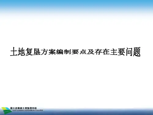 土地复垦方案编制要点及存在主要问题