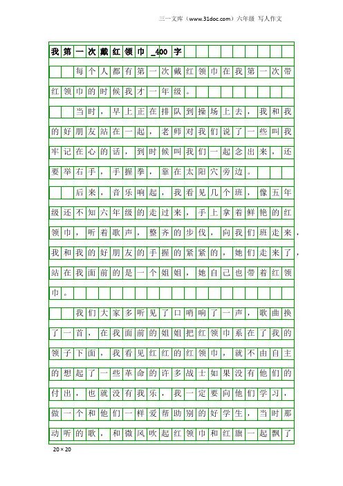六年级写人作文：我第一次戴红领巾_400字