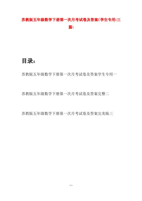 苏教版五年级数学下册第一次月考试卷及答案学生专用(三套)