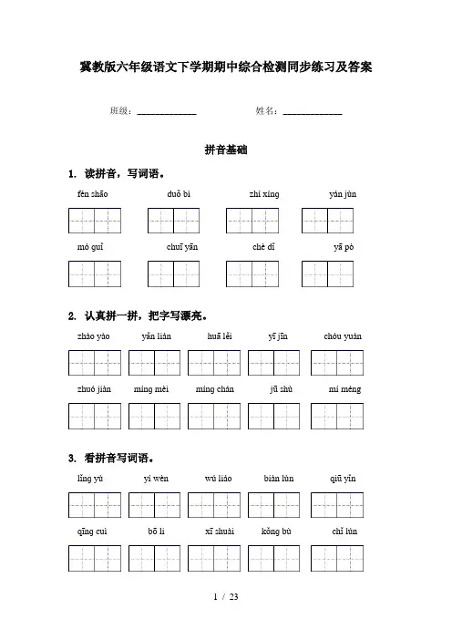 冀教版六年级语文下学期期中综合检测同步练习及答案