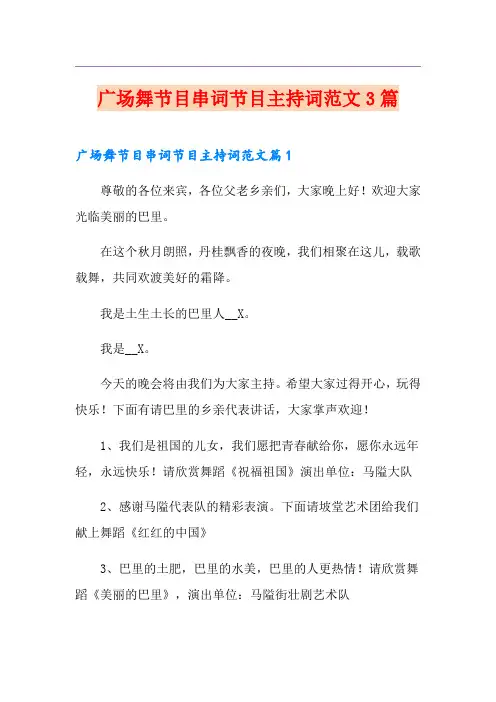 广场舞节目串词节目主持词范文3篇