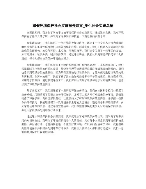 寒假环境保护社会实践报告范文_学生社会实践总结