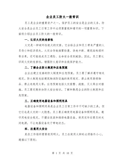 企业员工防火一般常识（三篇）