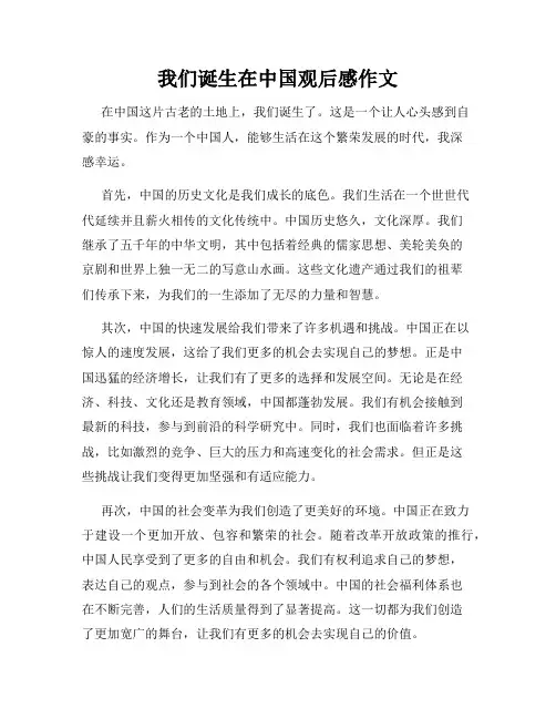 我们诞生在中国观后感作文