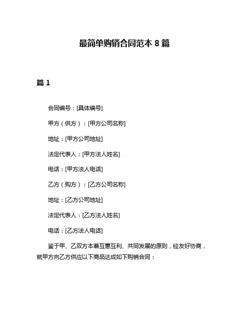 最简单购销合同范本8篇