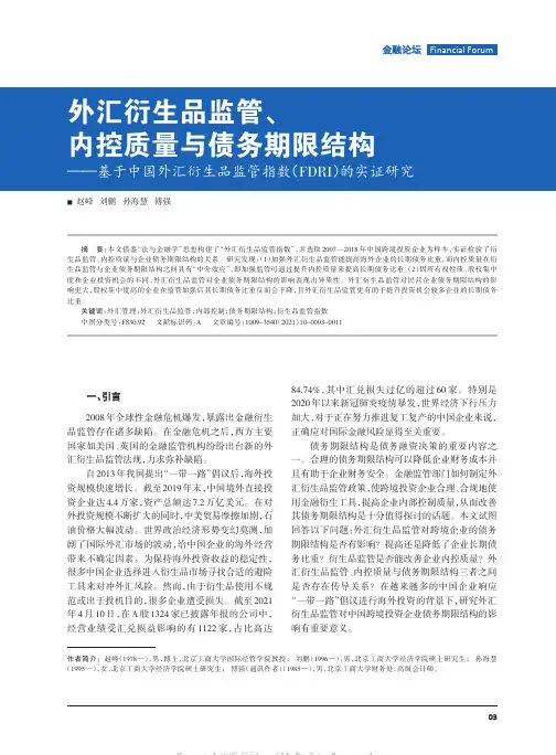 外汇衍生品监管、内控质量与债务期限结构——基于中国外汇衍生品监管指数(FDRI)的实证研究