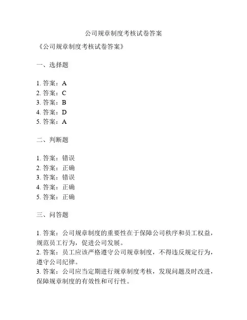 公司规章制度考核试卷答案