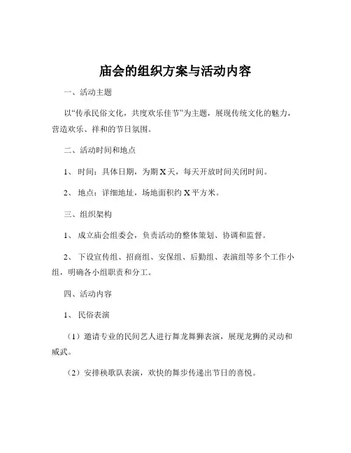 庙会的组织方案与活动内容