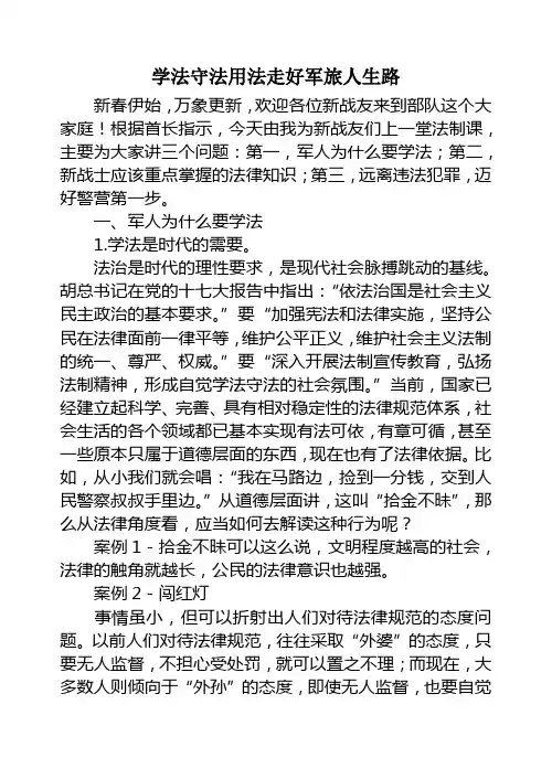 学法守法用法走好军旅人生路