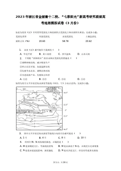 2023年浙江省金丽衢十二校、“七彩阳光”新高考研究联盟高考地理模拟试卷(3月份)+答案解析(附后)