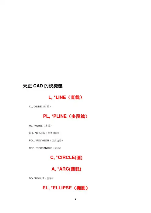天正CAD常用快捷键大全