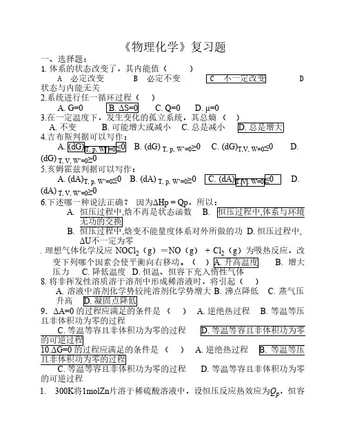 《物理化学》全册复习题(答案)