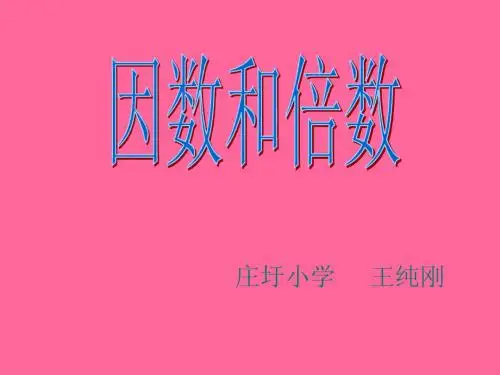 最新苏教版五年级下册因数和倍数ppt