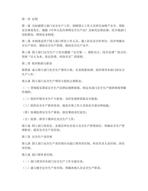 国土部门安全生产管理制度