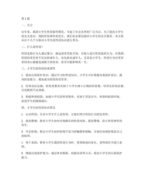 小学生安全教育防性侵(2篇)