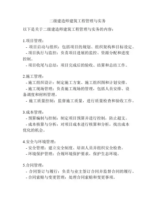 二级建造师建筑工程管理与实务
