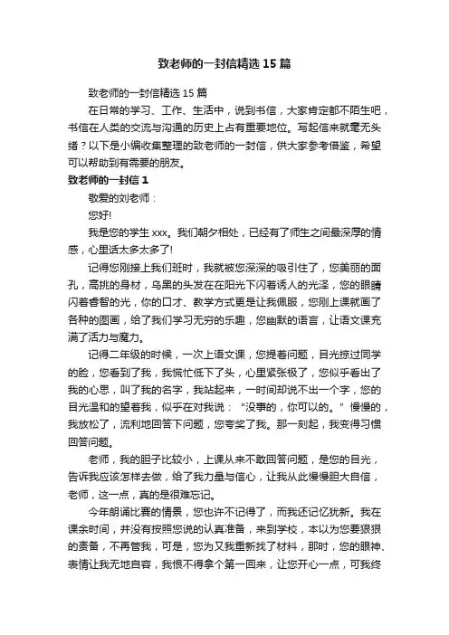 致老师的一封信精选15篇