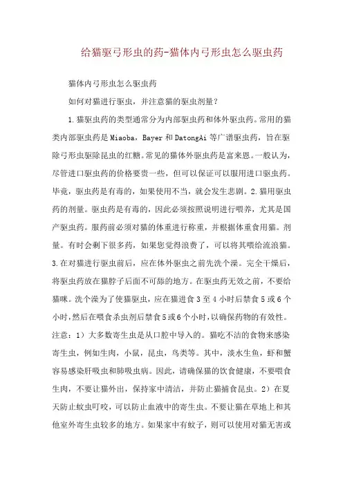给猫驱弓形虫的药-猫体内弓形虫怎么驱虫药