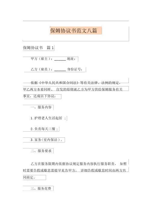 保姆协议书范文八篇
