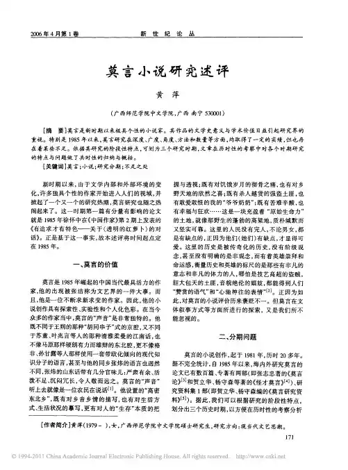 莫言小说研究述评_黄萍