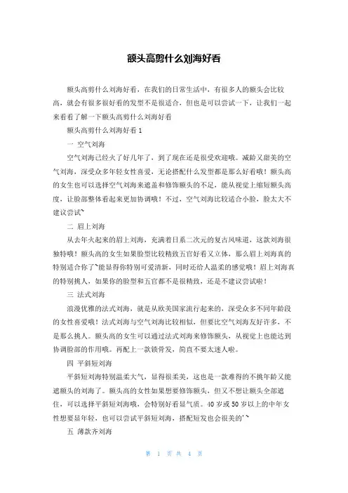 额头高剪什么刘海好看