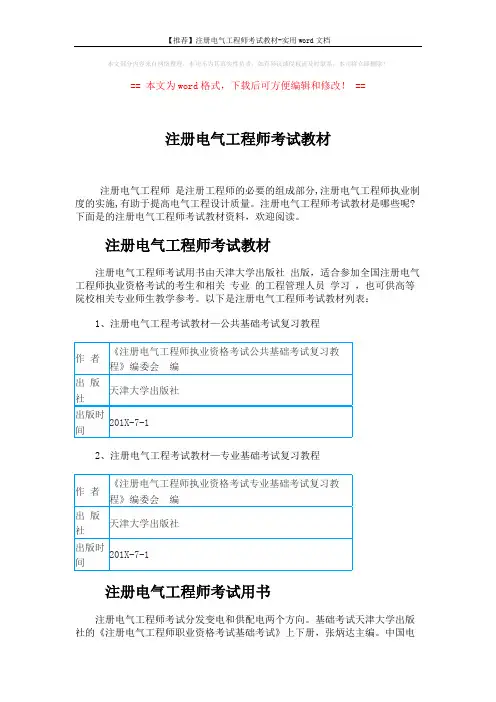 【推荐】注册电气工程师考试教材-实用word文档 (2页)