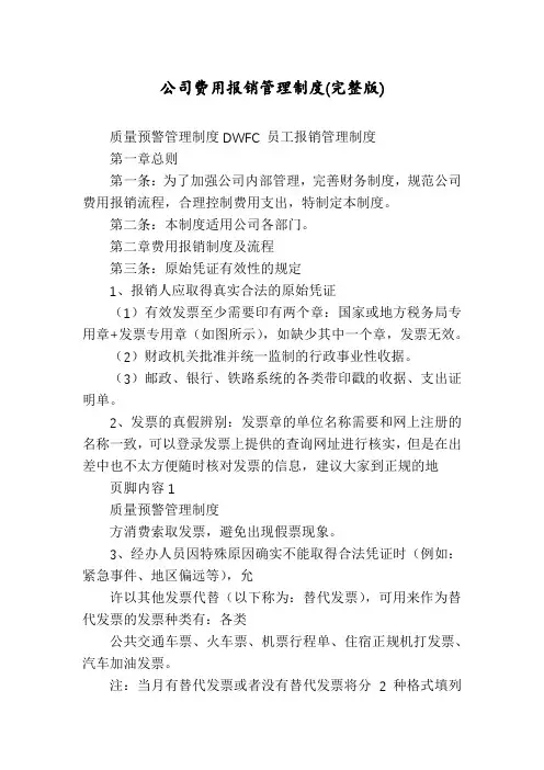 公司费用报销管理制度(完整版)