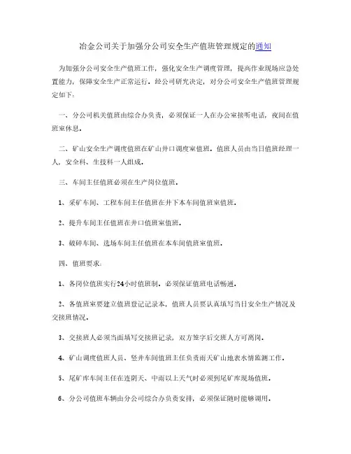 冶金公司加强分公司安全生产值班管理规定通知
