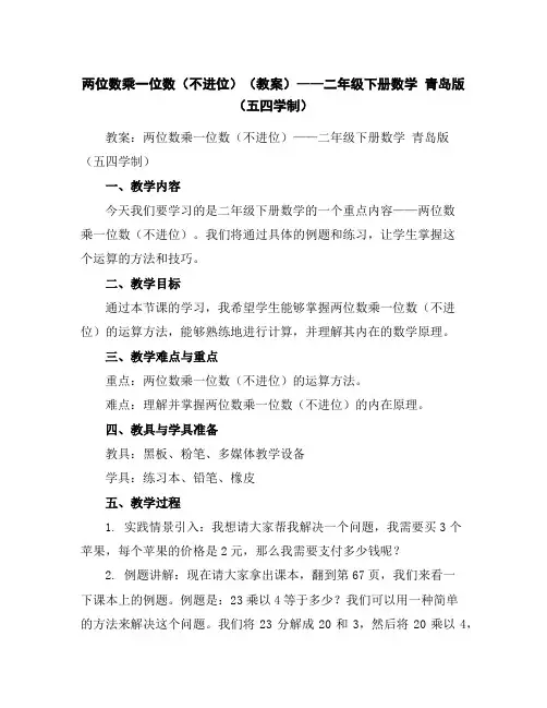 两位数乘一位数(不进位)(教案)——二年级下册数学青岛版(五四学制)