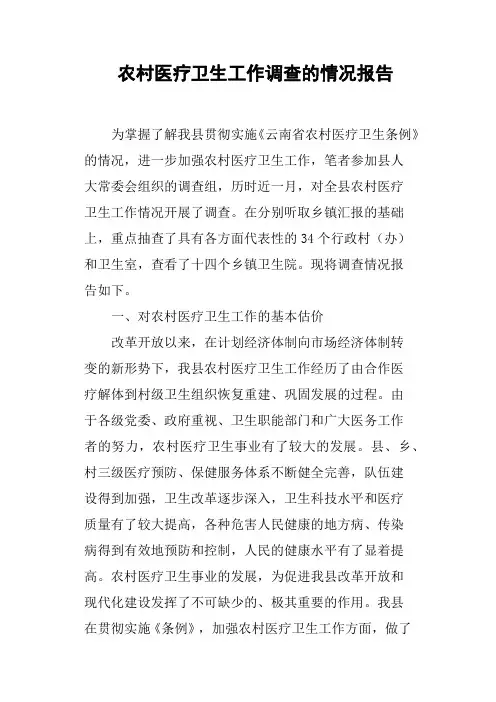 农村医疗卫生工作调查的情况报告