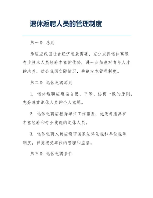 退休返聘人员的管理制度