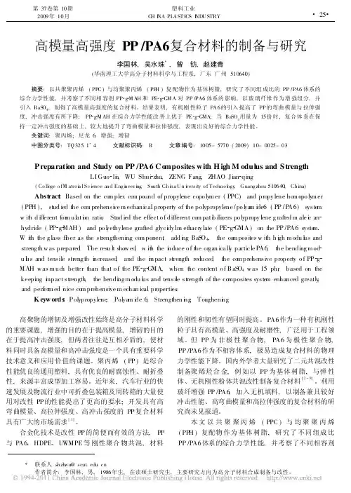 高模量高强度PP_PA6复合材料的制备与研究（1）