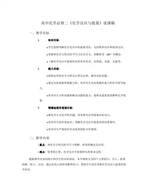 高中化学必修二《化学反应与能量》说课稿