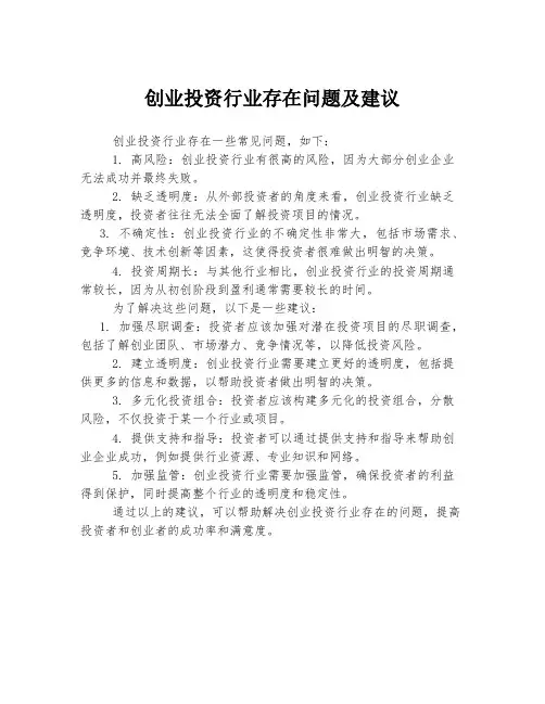 创业投资行业存在问题及建议
