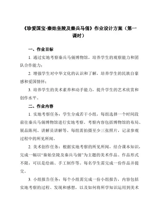 《20 珍爱国宝-秦始皇陵及秦兵马俑》作业设计方案-小学美术人教版四年级下册