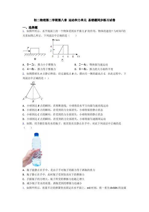 初二物理第二学期第八章 运动和力单元 易错题同步练习试卷