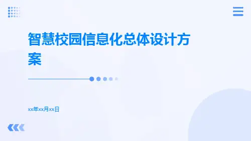 智慧校园信息化总体设计方案