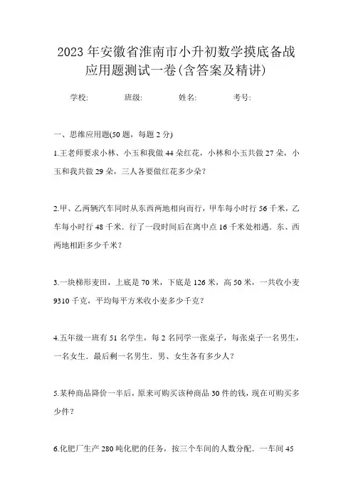 2023年安徽省淮南市小升初数学摸底备战应用题测试一卷(含答案及精讲)