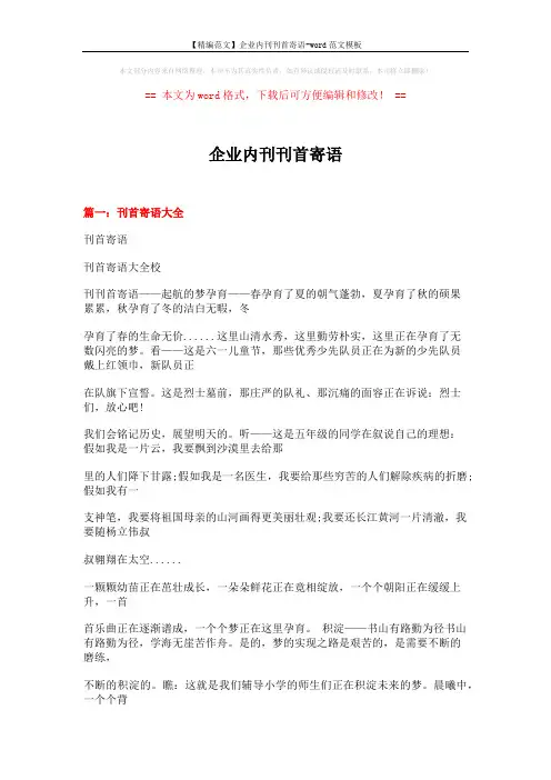 【精编范文】企业内刊刊首寄语-word范文模板 (18页)