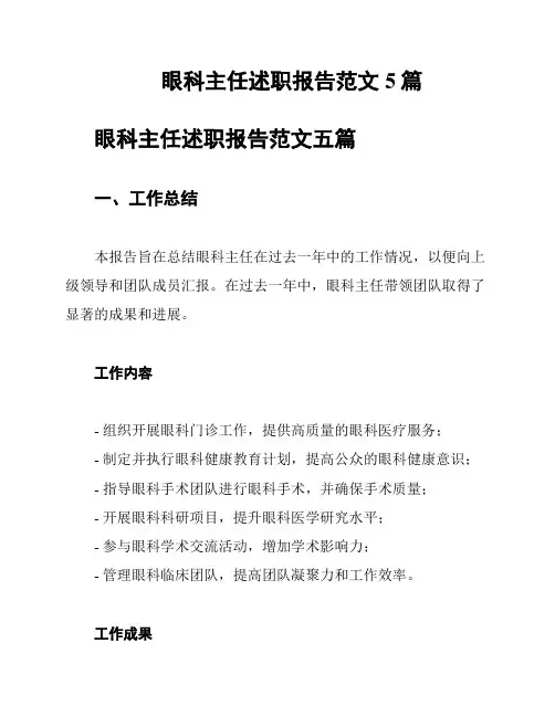 眼科主任述职报告范文5篇