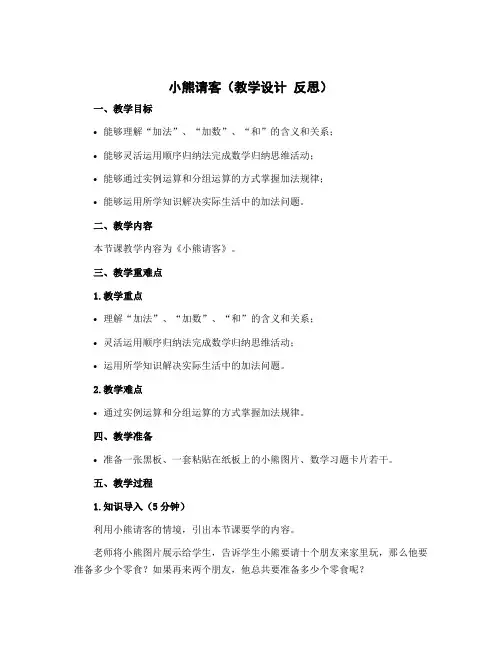 《小熊请客》(教学设计 反思)-2022-2023学年二年级数学上册北师大版