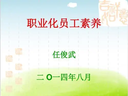 职业化员工素养培训教材PPT(共 65张)