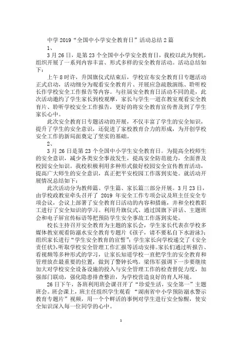 中学2019“全国中小学安全教育日”活动总结2篇